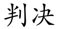 判决的解释