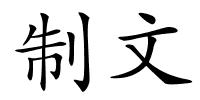 制文的解释