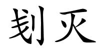 刬灭的解释