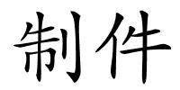 制件的解释