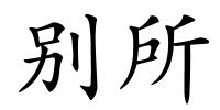 别所的解释