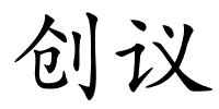 创议的解释