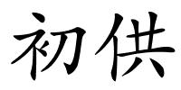 初供的解释