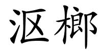 沤榔的解释