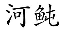 河鲀的解释