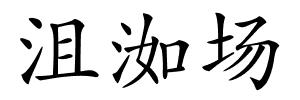 沮洳场的解释