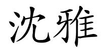 沈雅的解释