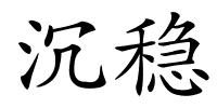 沉稳的解释