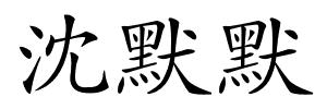 沈默默的解释