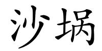 沙埚的解释