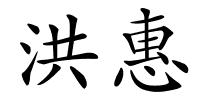 洪惠的解释