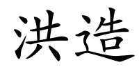 洪造的解释