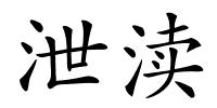 泄渎的解释