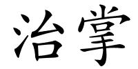 治掌的解释