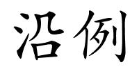 沿例的解释