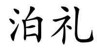 泊礼的解释