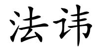 法讳的解释