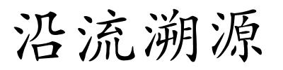 沿流溯源的解释
