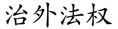 治外法权的解释