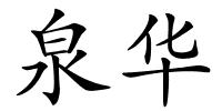 泉华的解释
