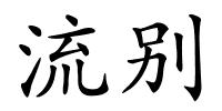 流别的解释