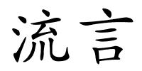流言的解释