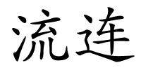 流连的解释