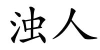 浊人的解释