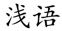 浅语的解释