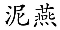 泥燕的解释