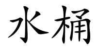 水桶的解释