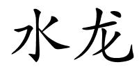 水龙的解释