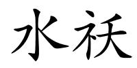 水祅的解释