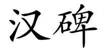 汉碑的解释