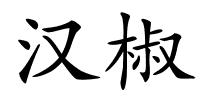 汉椒的解释
