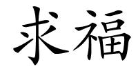 求福的解释