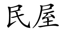 民屋的解释