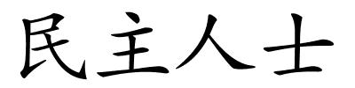 民主人士的解释