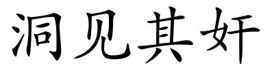 洞见其奸的解释