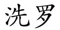 洗罗的解释