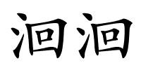 洄洄的解释