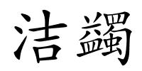 洁蠲的解释