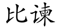 比谏的解释