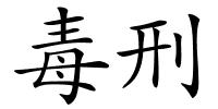 毒刑的解释