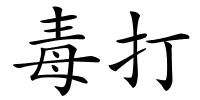 毒打的解释