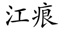 江痕的解释