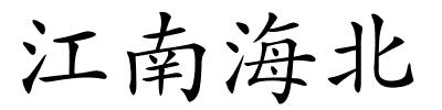 江南海北的解释
