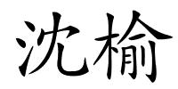沈榆的解释