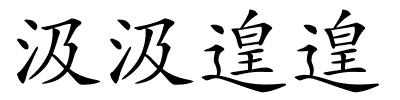 汲汲遑遑的解释