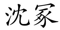 沈冢的解释